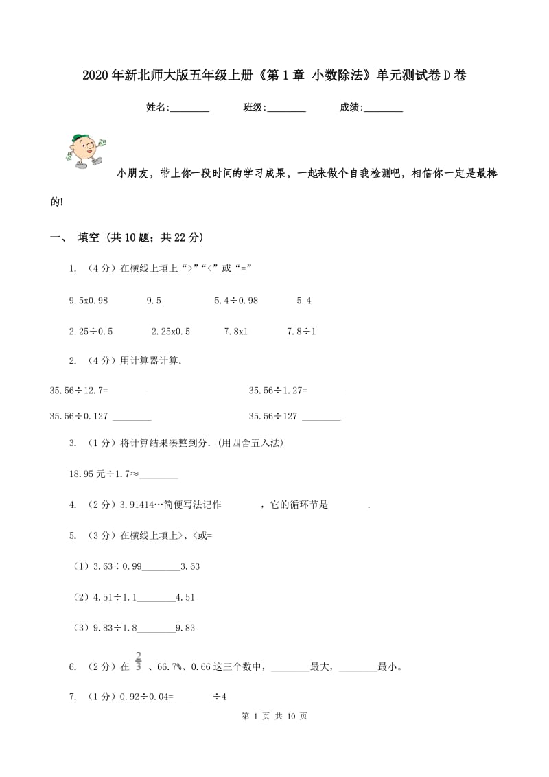 2020年新北师大版五年级上册《第1章 小数除法》单元测试卷D卷_第1页