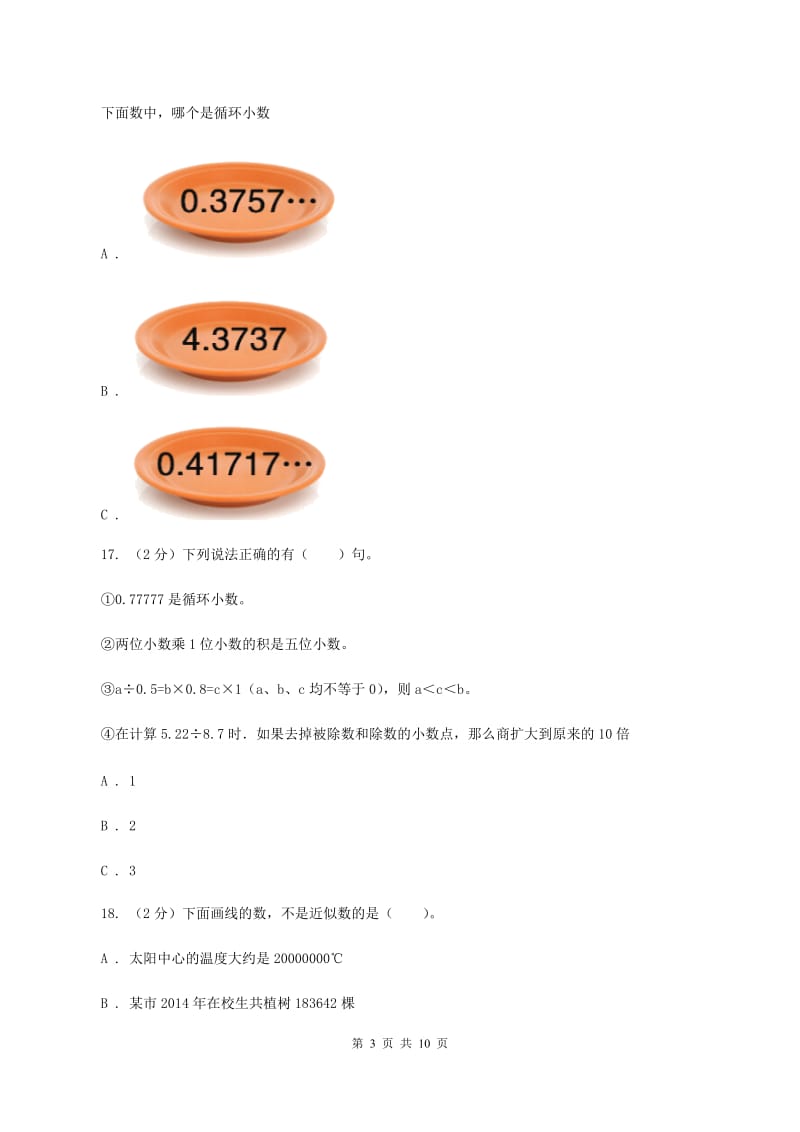 2020年新北师大版五年级上册《第1章 小数除法》单元测试卷D卷_第3页