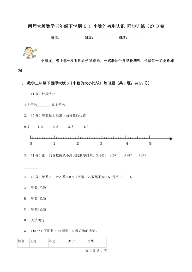 西师大版数学三年级下学期 5.1 小数的初步认识 同步训练（2）D卷_第1页