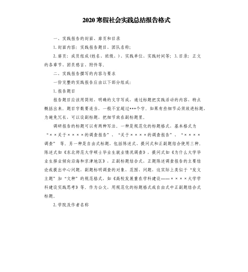 2020寒假社会实践总结报告格式.docx_第1页