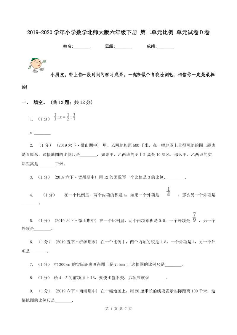 2019-2020学年小学数学北师大版六年级下册 第二单元比例 单元试卷D卷_第1页