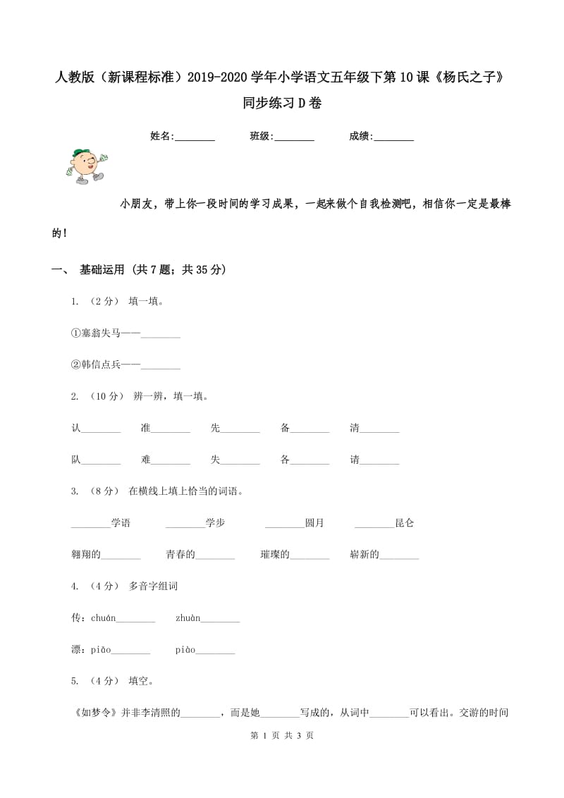 人教版（新课程标准）2019-2020学年小学语文五年级下第10课《杨氏之子》同步练习D卷_第1页