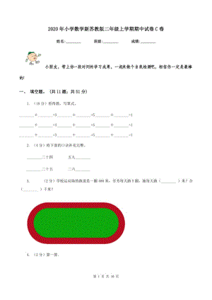 2020年小學(xué)數(shù)學(xué)新蘇教版二年級(jí)上學(xué)期期中試卷C卷