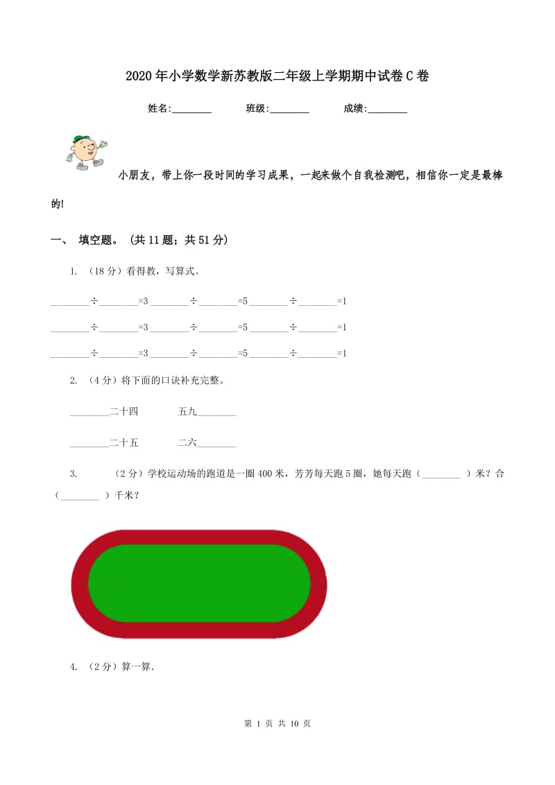 2020年小学数学新苏教版二年级上学期期中试卷C卷_第1页