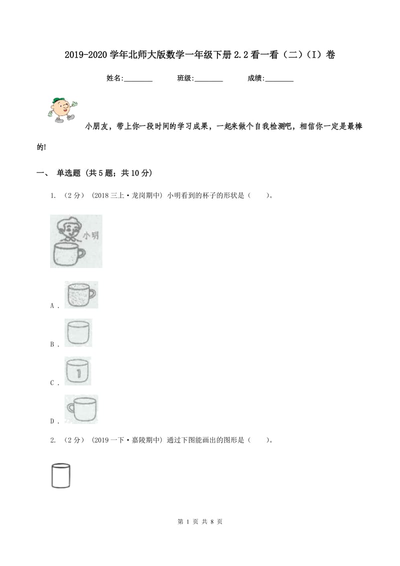 2019-2020学年北师大版数学一年级下册2.2看一看（二)(I）卷_第1页