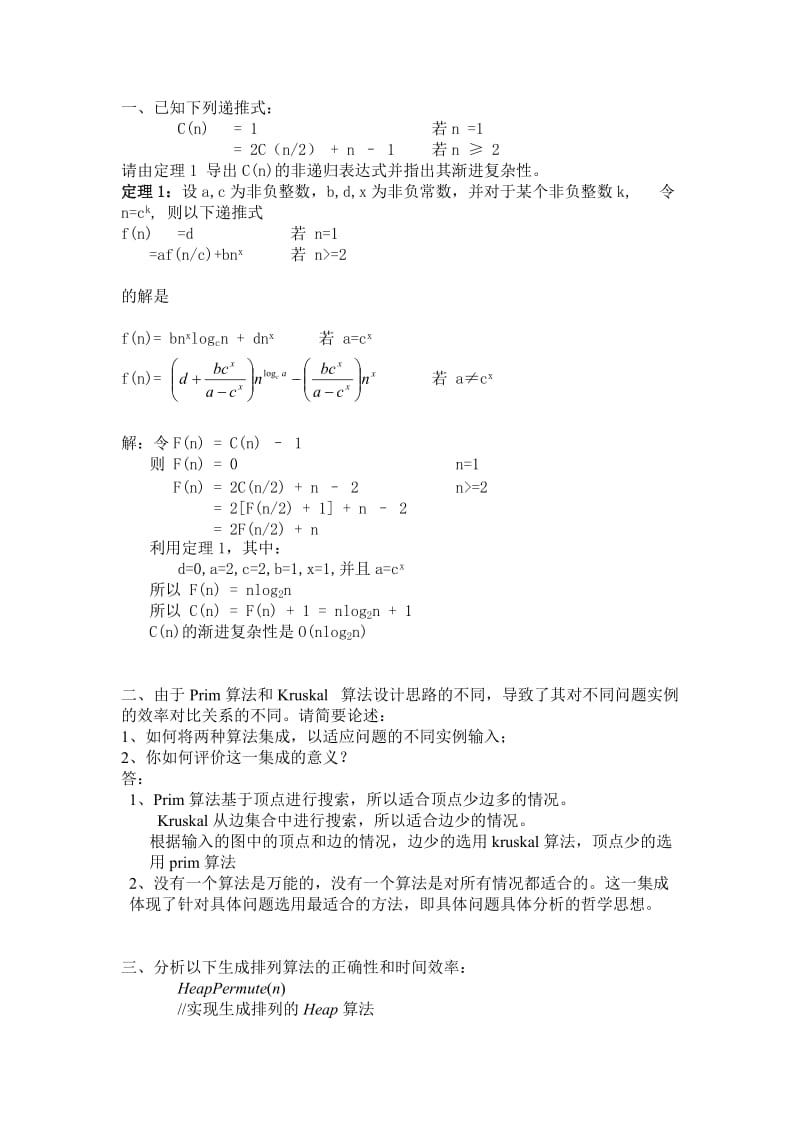 北航计算机研究生课程-算法设计与分析-HomeWork-1_第1页