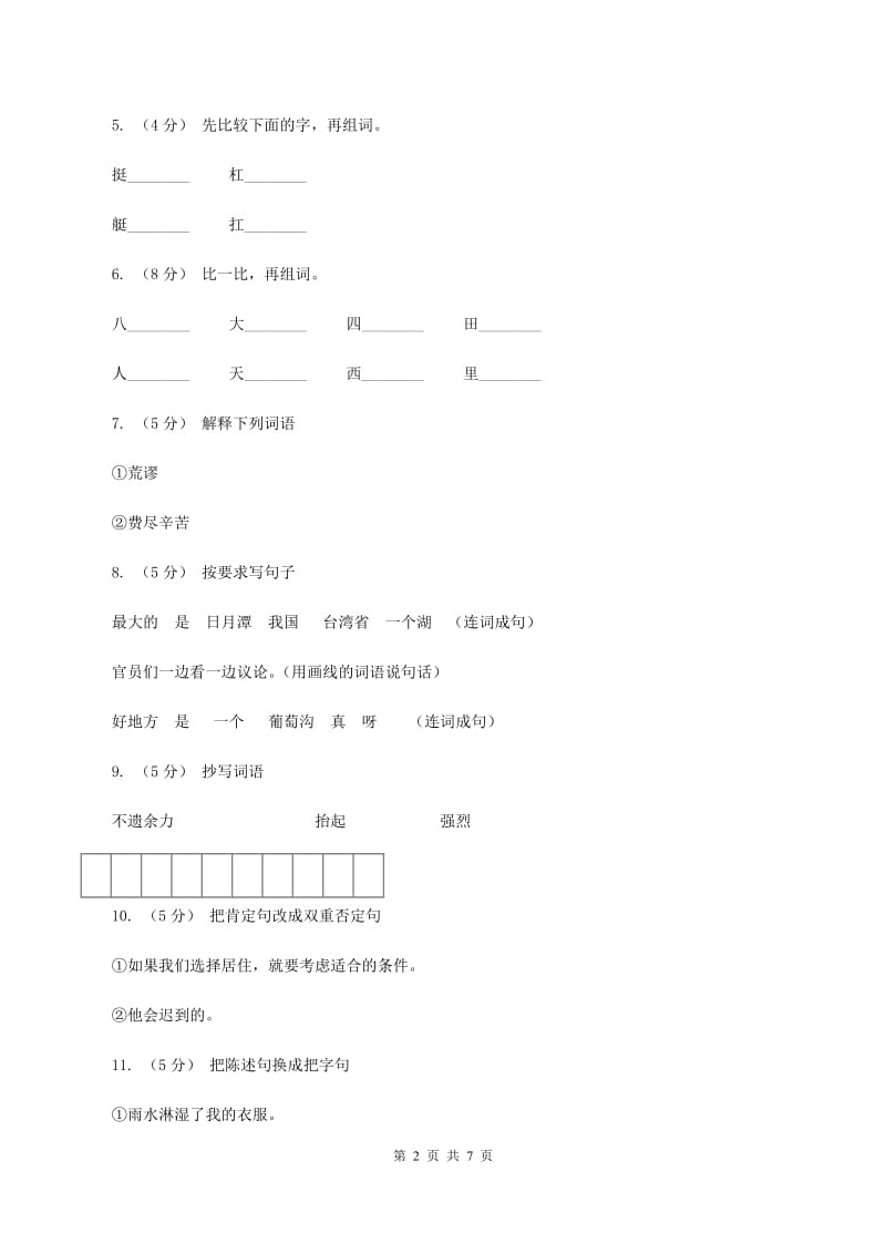 语文S版六年级上册第六单元第30课《鲁滨孙造船》同步练习B卷_第2页