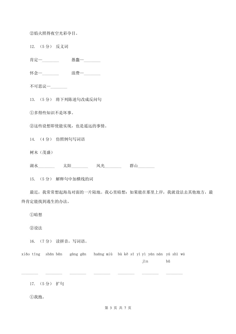 语文S版六年级上册第六单元第30课《鲁滨孙造船》同步练习B卷_第3页