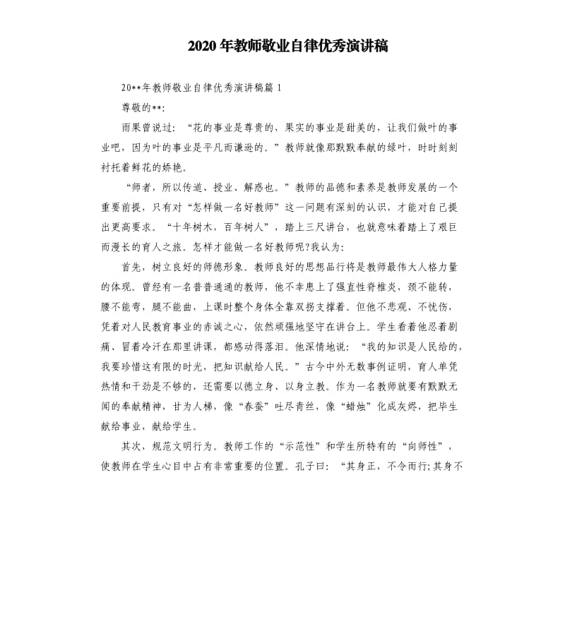 2020年教师敬业自律演讲稿.docx_第1页