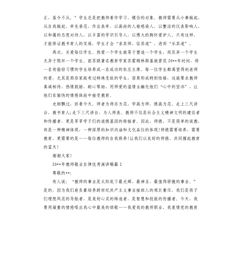 2020年教师敬业自律演讲稿.docx_第2页