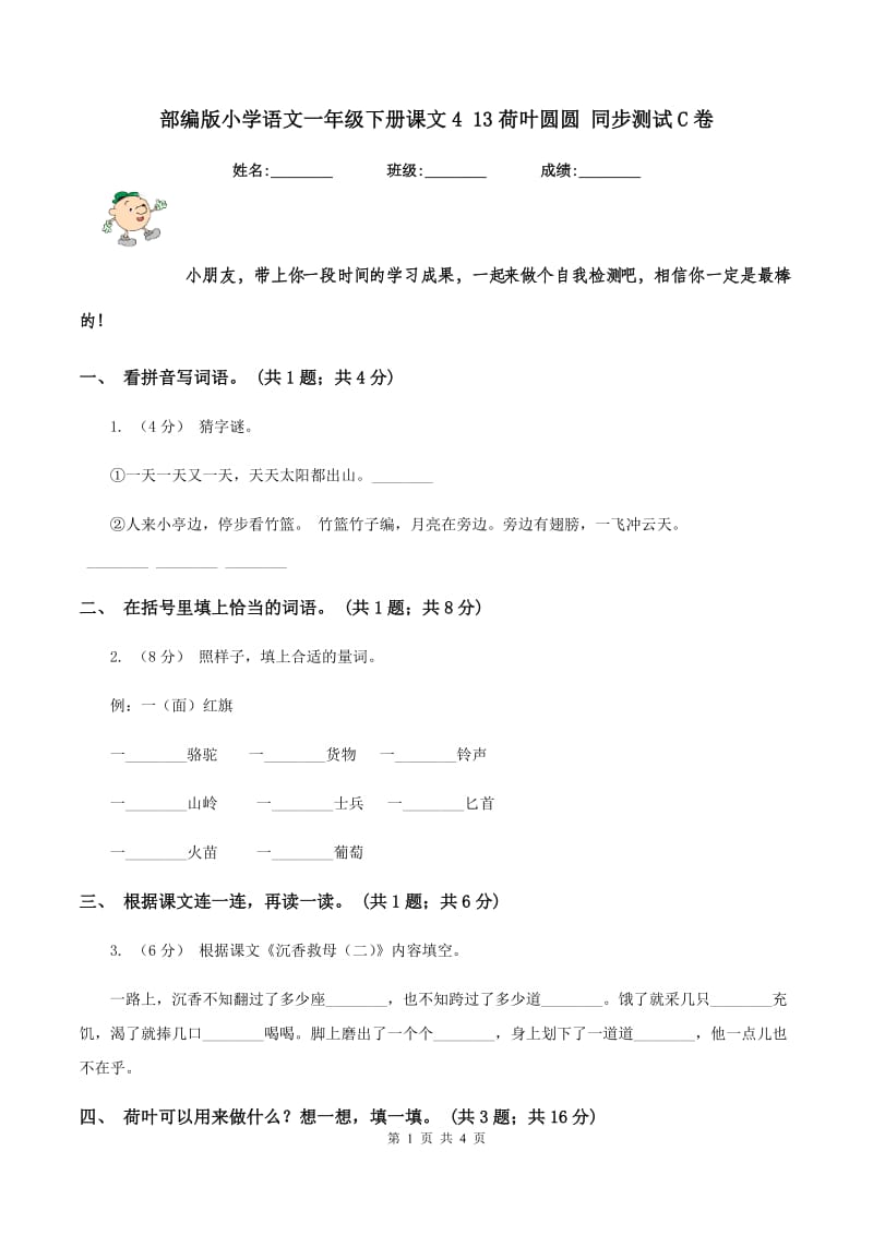 部编版小学语文一年级下册课文4 13荷叶圆圆 同步测试C卷_第1页