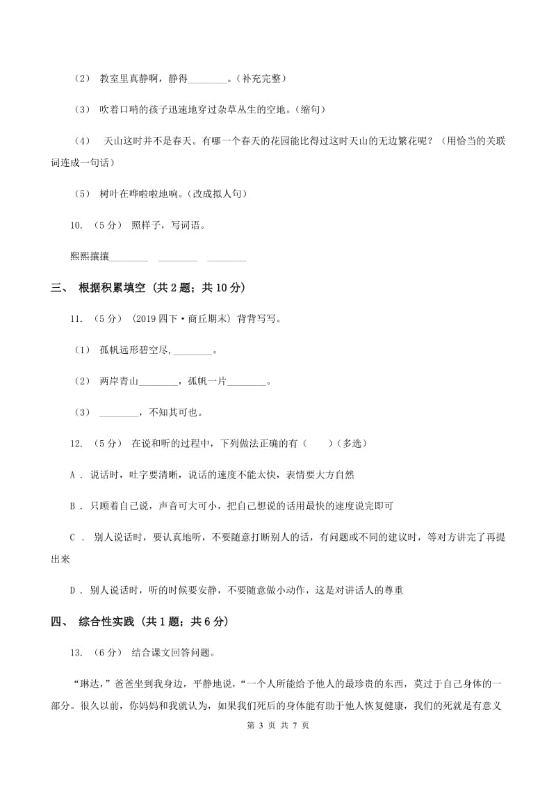 西师大版2019-2020年小升初语文期末试卷02C卷_第3页