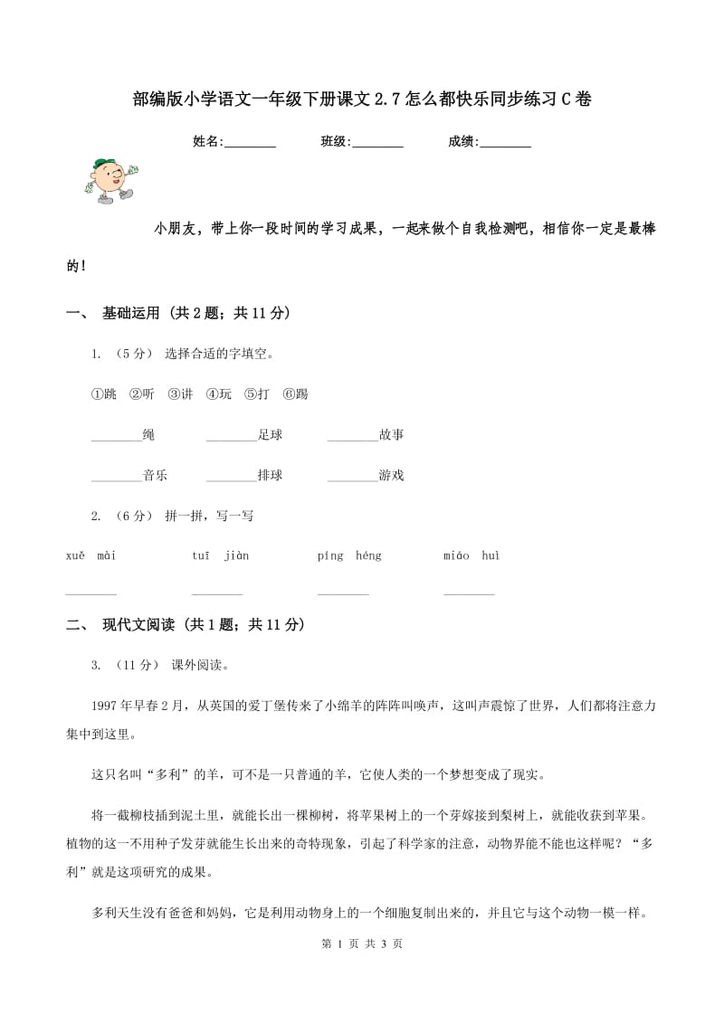 部编版小学语文一年级下册课文2.7怎么都快乐同步练习C卷_第1页