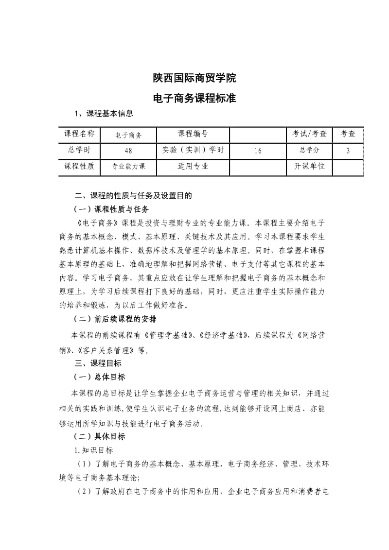 电子商务课程标准_第1页