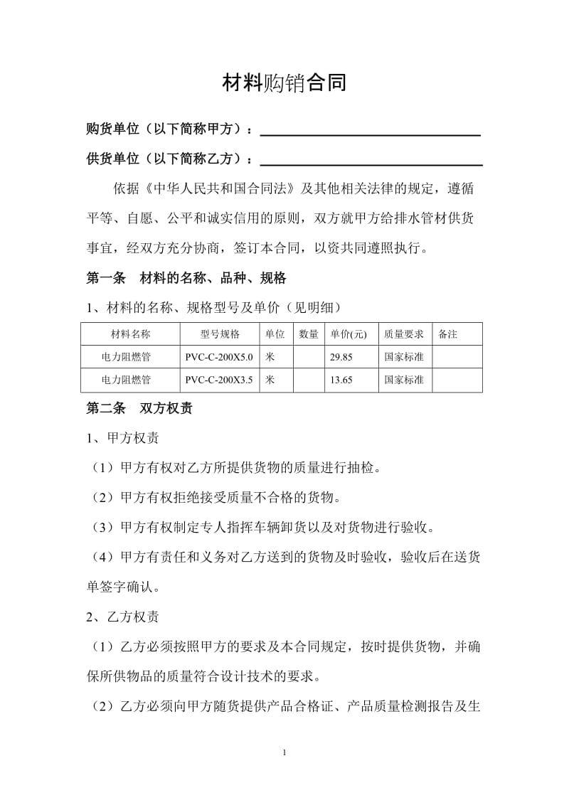 电力材料购销合同_第1页