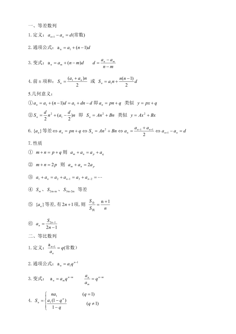 等差、等比数列公式总结_第1页