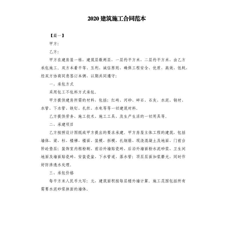 2020建筑施工合同范本（二）.docx_第1页