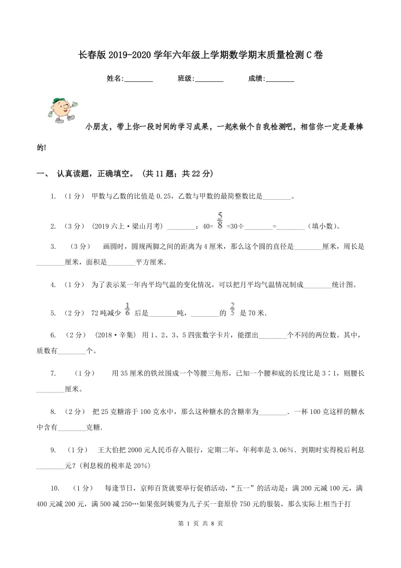 长春版2019-2020学年六年级上学期数学期末质量检测C卷_第1页