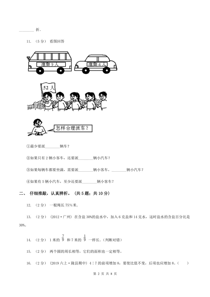 长春版2019-2020学年六年级上学期数学期末质量检测C卷_第2页