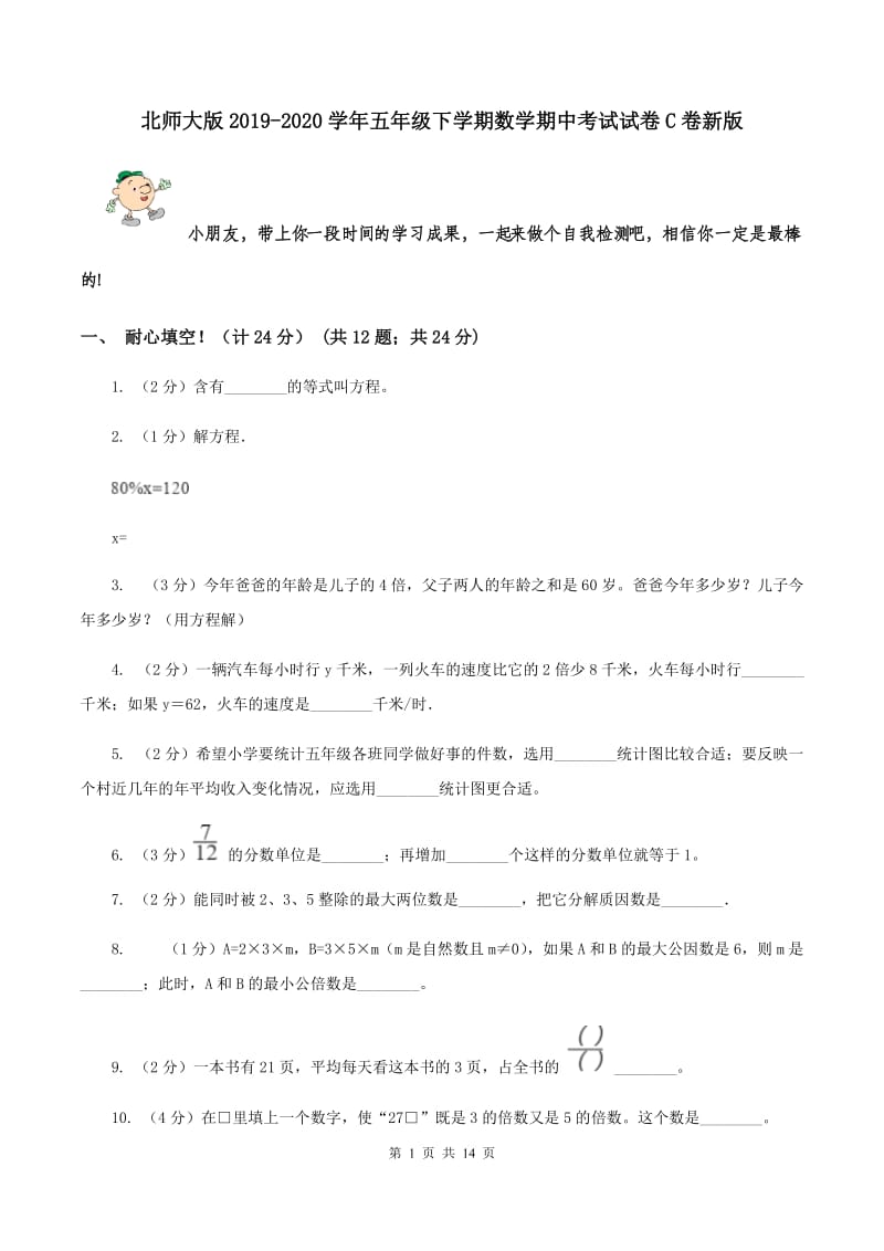 北师大版2019-2020学年五年级下学期数学期中考试试卷C卷新版_第1页