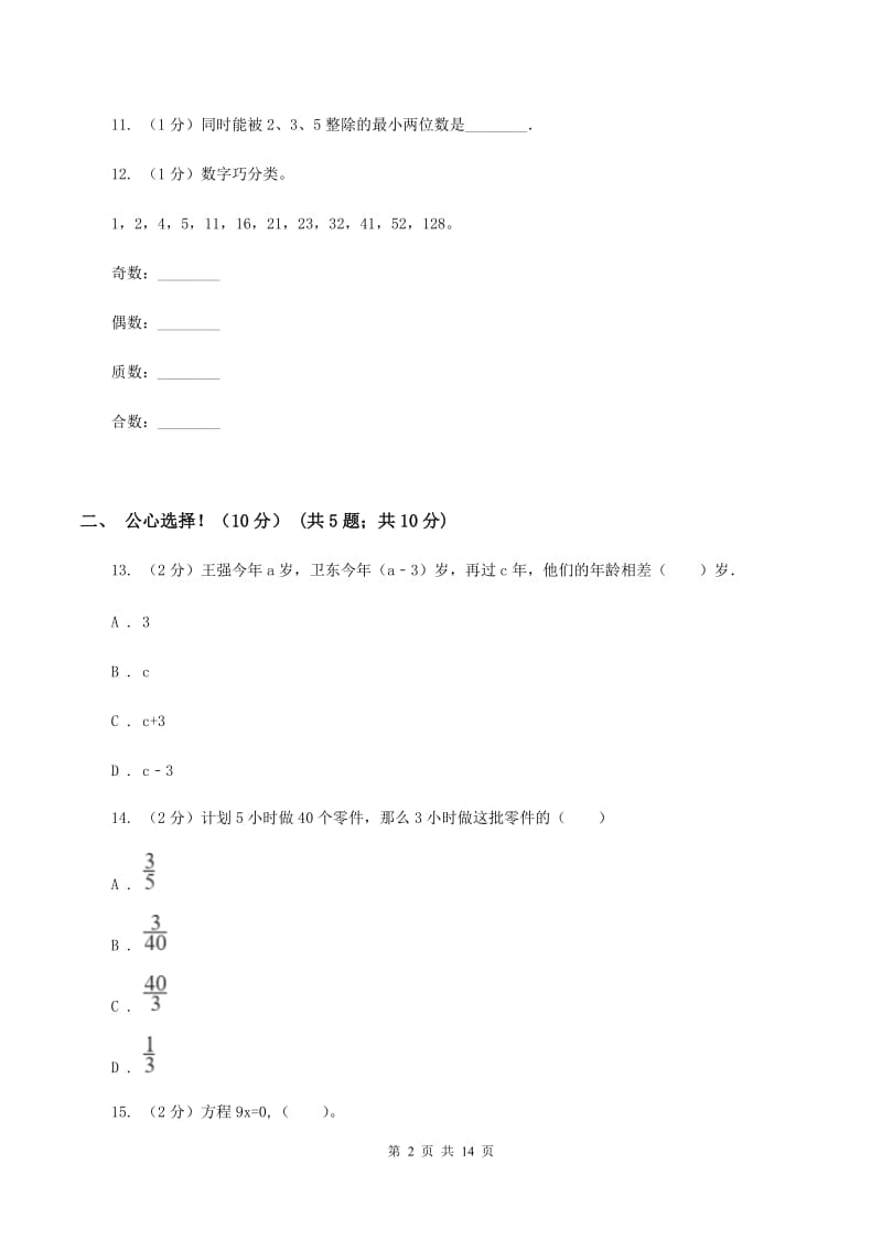 北师大版2019-2020学年五年级下学期数学期中考试试卷C卷新版_第2页