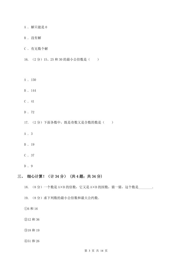 北师大版2019-2020学年五年级下学期数学期中考试试卷C卷新版_第3页