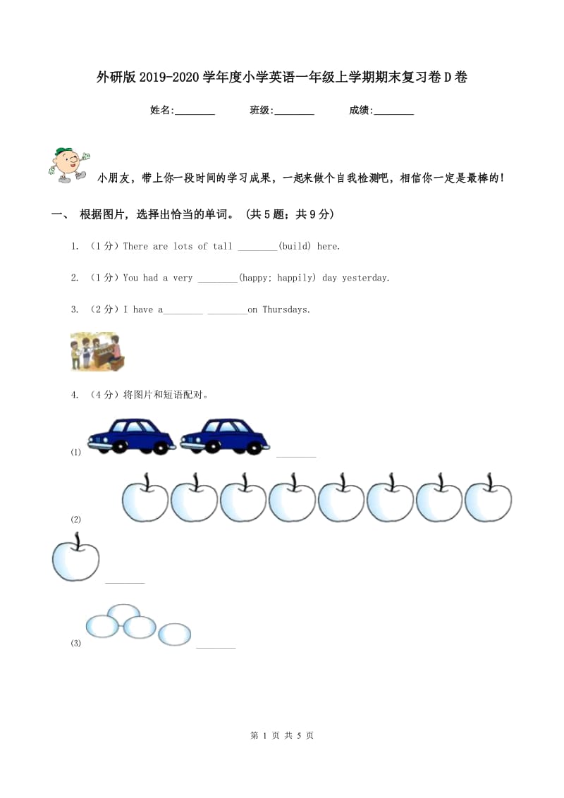 外研版2019-2020学年度小学英语一年级上学期期末复习卷D卷_第1页