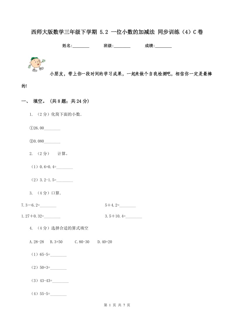 西师大版数学三年级下学期 5.2 一位小数的加减法 同步训练（4）C卷_第1页