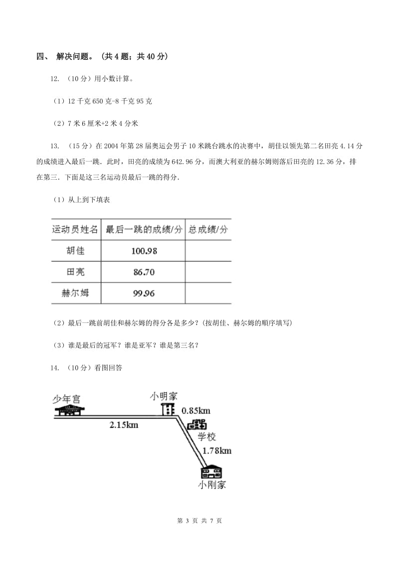 西师大版数学三年级下学期 5.2 一位小数的加减法 同步训练（4）C卷_第3页