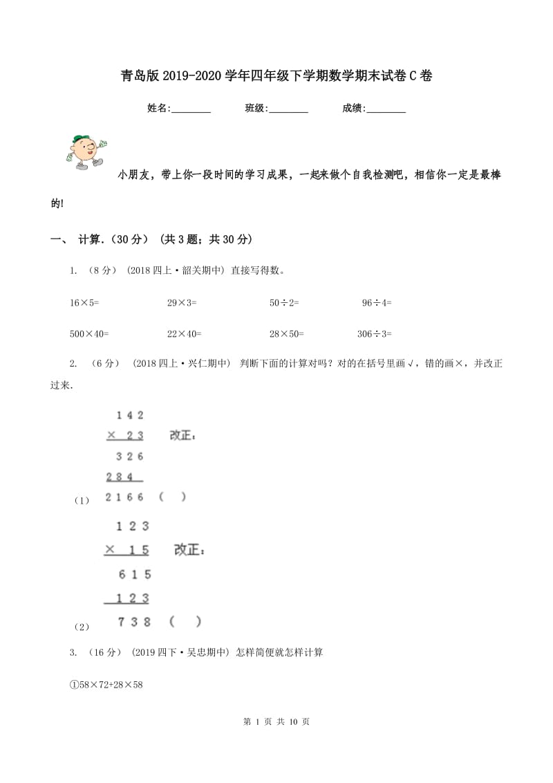 青岛版2019-2020学年四年级下学期数学期末试卷C卷_第1页