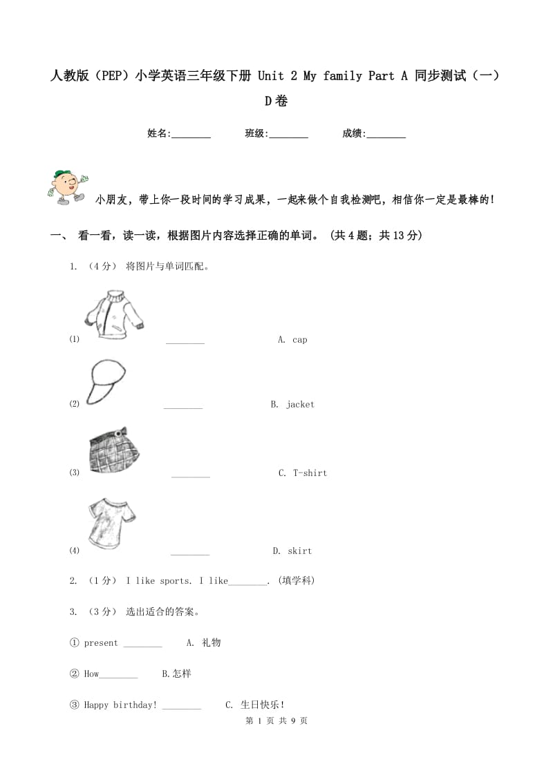 人教版（PEP）小学英语三年级下册 Unit 2 My family Part A 同步测试（一）D卷_第1页