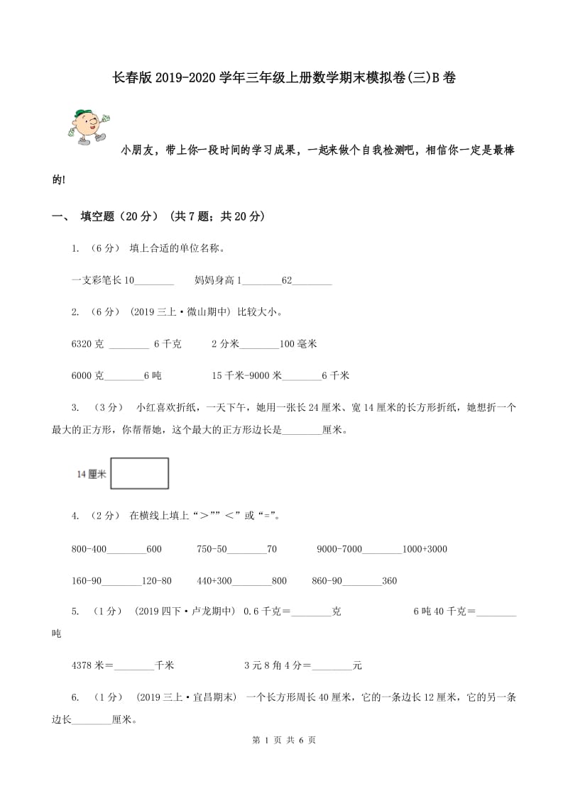 长春版2019-2020学年三年级上册数学期末模拟卷(三)B卷_第1页