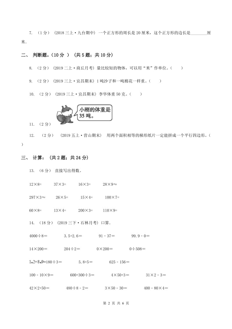 长春版2019-2020学年三年级上册数学期末模拟卷(三)B卷_第2页