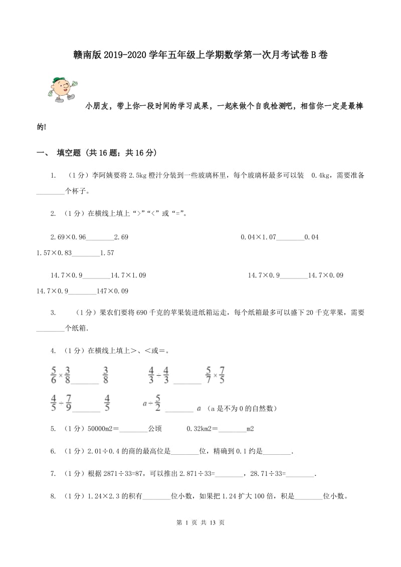 赣南版2019-2020学年五年级上学期数学第一次月考试卷B卷_第1页