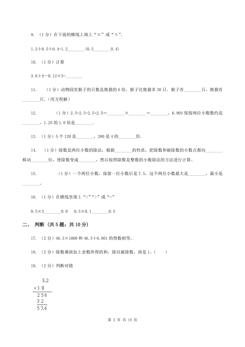 赣南版2019-2020学年五年级上学期数学第一次月考试卷B卷_第2页