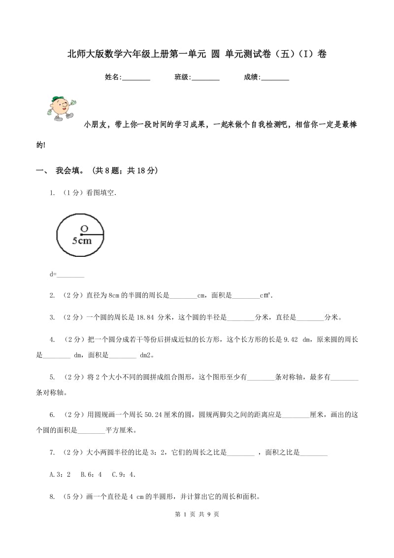 北师大版数学六年级上册第一单元 圆 单元测试卷（五)(I）卷_第1页