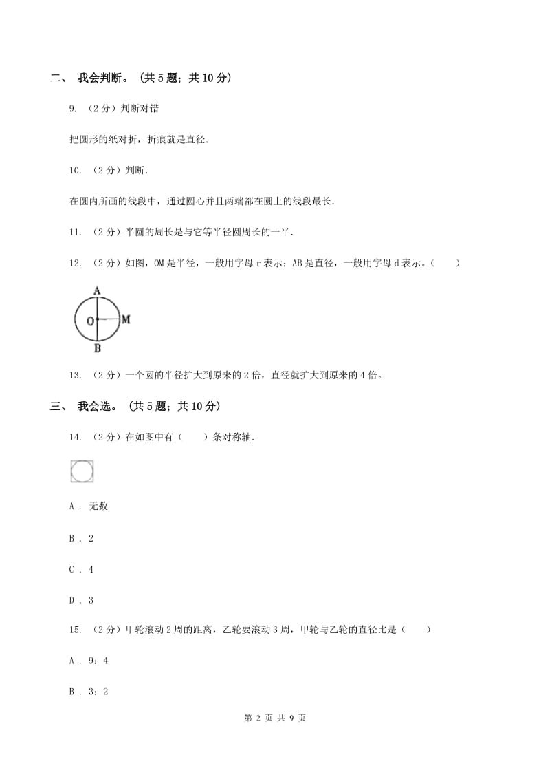 北师大版数学六年级上册第一单元 圆 单元测试卷（五)(I）卷_第2页