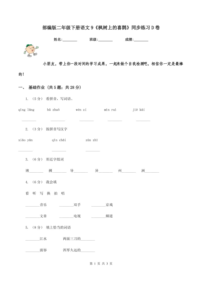 部编版二年级下册语文9《枫树上的喜鹊》同步练习D卷_第1页