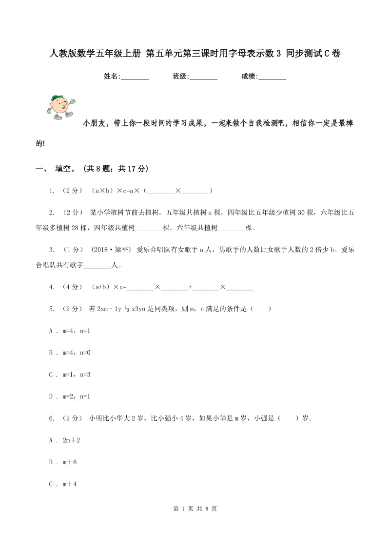 人教版数学五年级上册 第五单元第三课时用字母表示数3 同步测试C卷_第1页