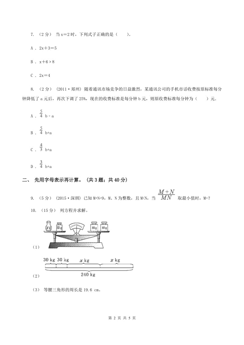 人教版数学五年级上册 第五单元第三课时用字母表示数3 同步测试C卷_第2页