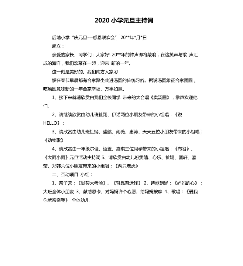 2020小学元旦主持词.docx_第1页