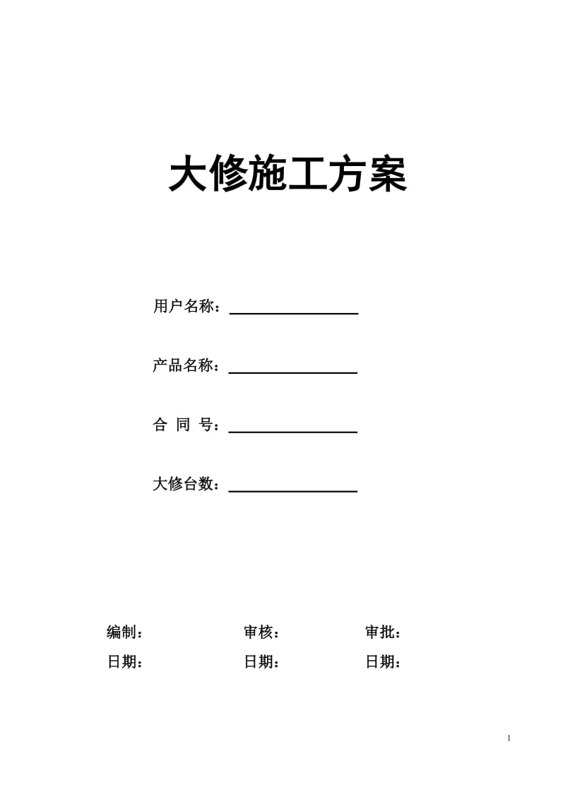 电梯维修改造施工方案(大修)_第1页