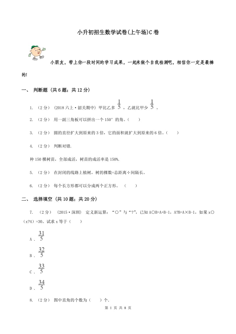 小升初招生数学试卷(上午场)C卷_第1页