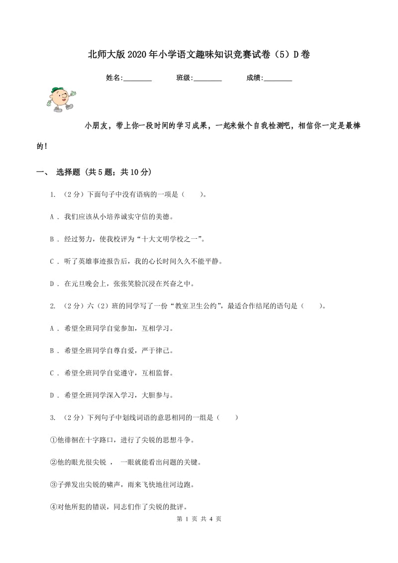 北师大版2020年小学语文趣味知识竞赛试卷（5）D卷_第1页