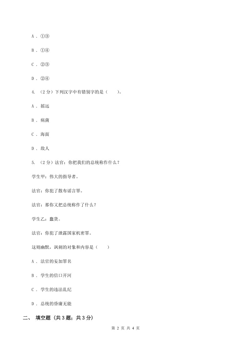 北师大版2020年小学语文趣味知识竞赛试卷（5）D卷_第2页