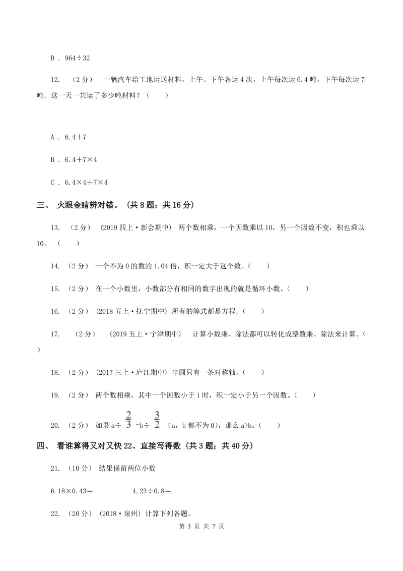 人教版2019-2020学年五年级上册数学期中试卷D卷_第3页