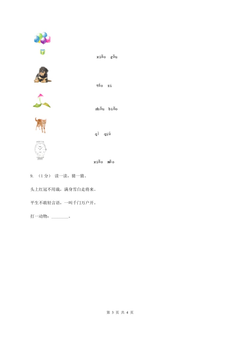 人教部编版一年级上学期语文汉语拼音第10课《ao ou iu》同步练习C卷_第3页