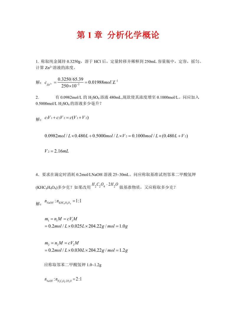 分析化学课后答案--武汉大学--第五版-上册_第1页