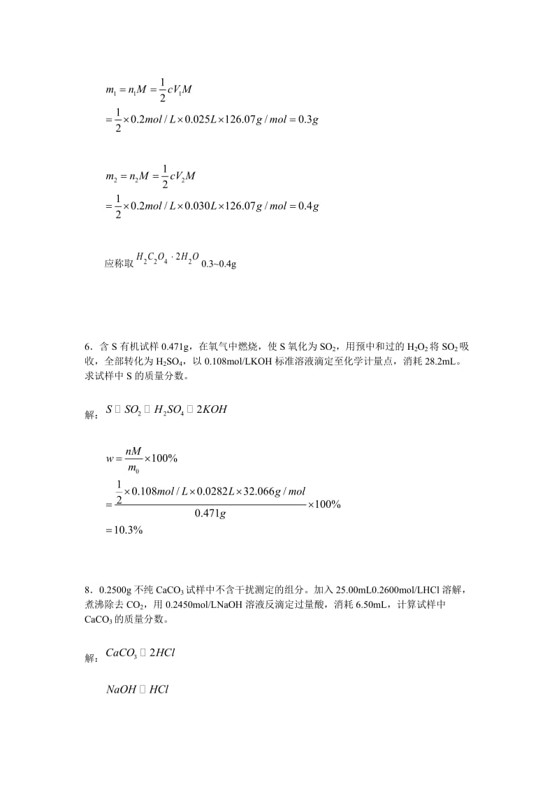分析化学课后答案--武汉大学--第五版-上册_第2页