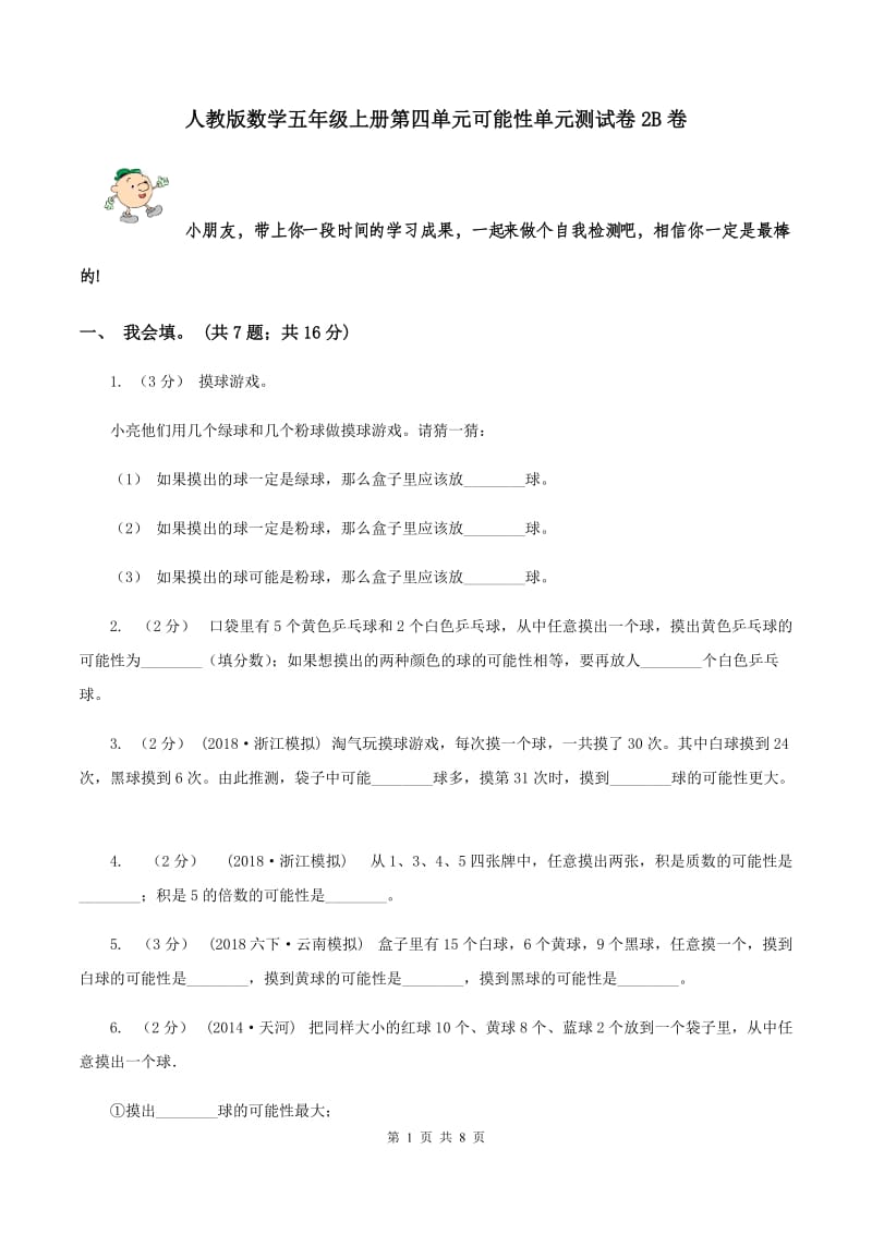 人教版数学五年级上册第四单元可能性单元测试卷2B卷_第1页